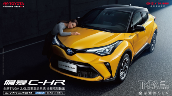 广汽丰田，广汽丰田全新C-HR